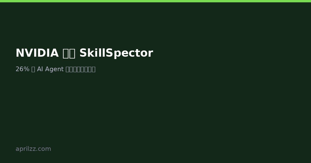 NVIDIA 开源 SkillSpector:扫描发现 26% 的 AI Agent 技能存在安全漏洞