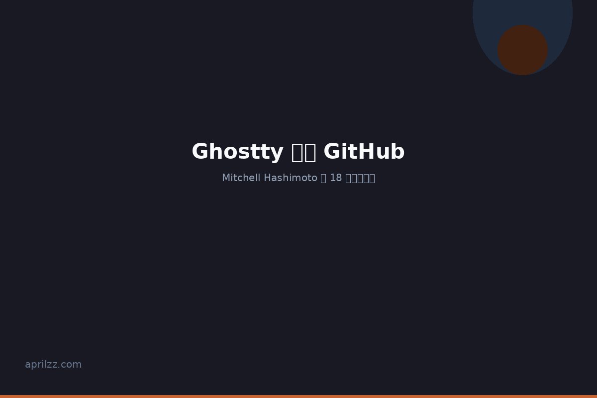 Ghostty 离开 GitHub：Mitchell Hashimoto 的 18 年退出声明