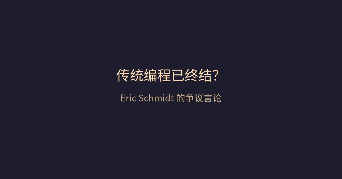 再见，手写代码——Eric Schmidt 宣布传统编程已终结