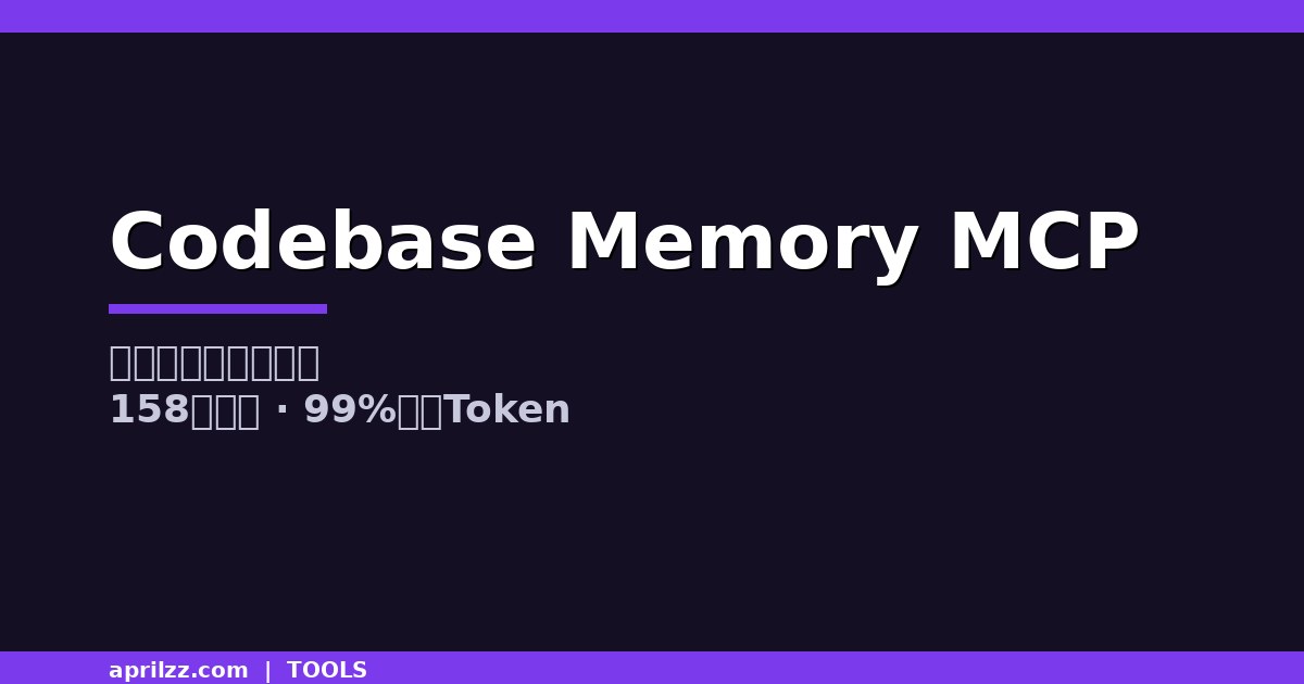 Codebase Memory MCP:158 种语言的代码知识图谱,毫秒级索引,99% 更少 Token