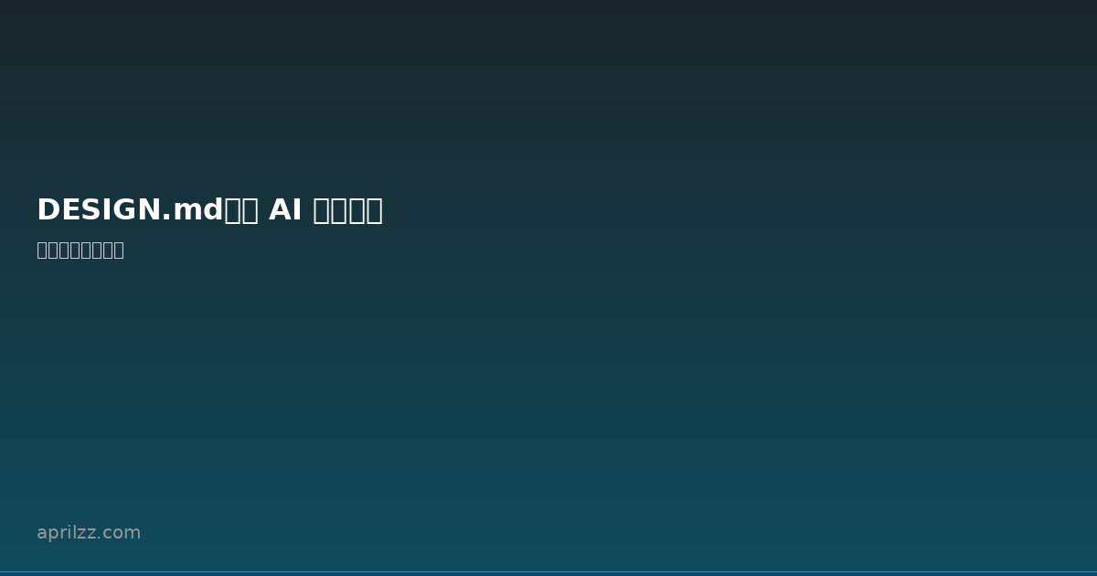 DESIGN.md:让 AI 编码助手理解你的设计系统