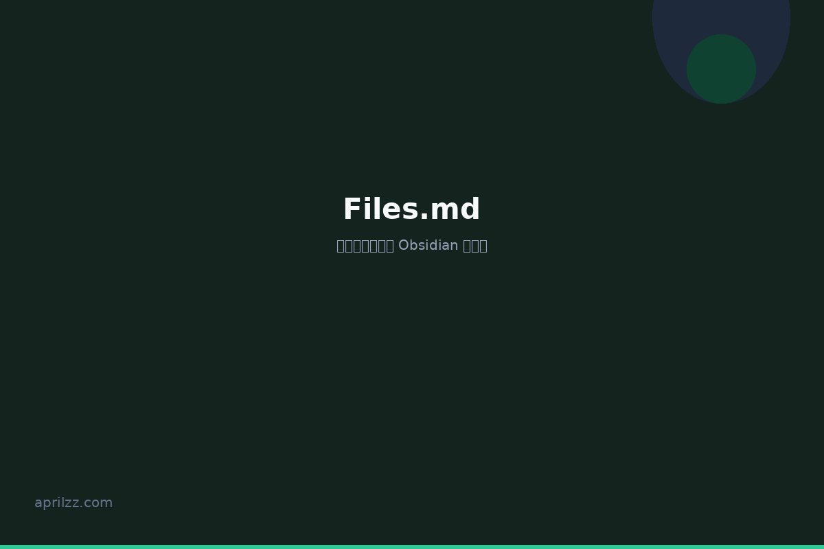 Files.md：开源、自托管的 Obsidian 替代品 — 你的生活在纯 Markdown 文件中