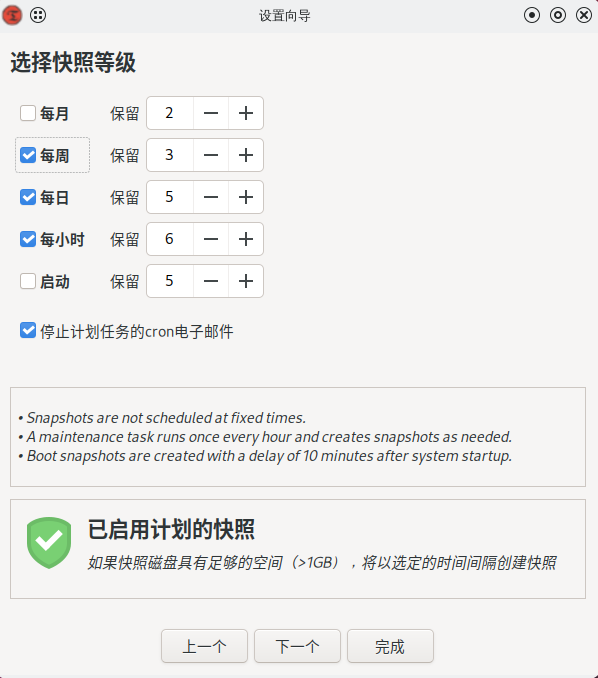 设置创建快照的频次